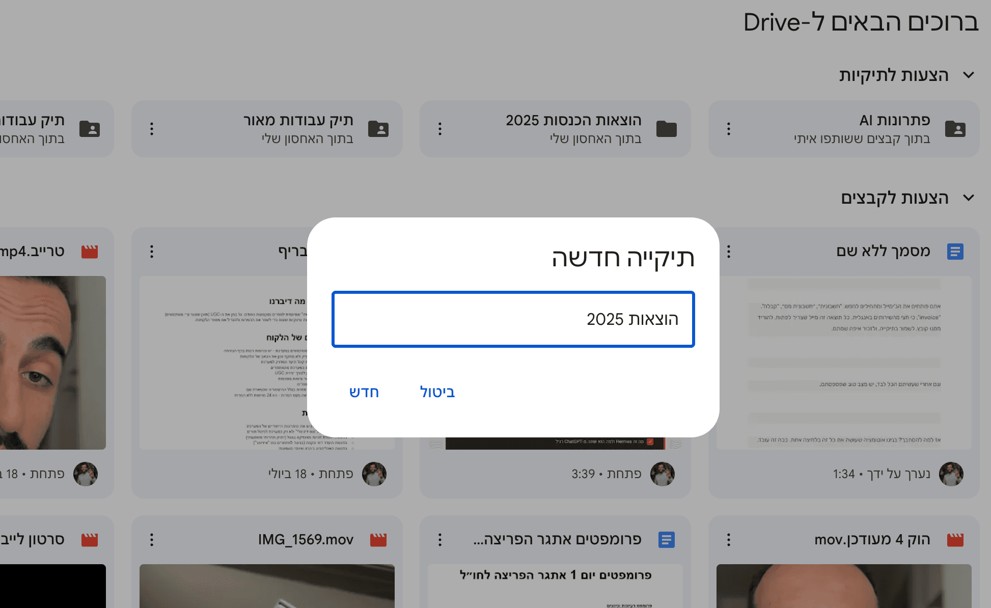חלון יצירת תיקייה חדשה ב-Google Drive